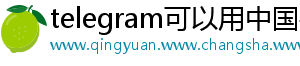 telegram可以用中国手机号注册吗